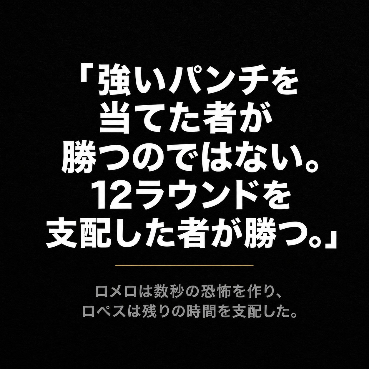 強い一発ではなく12ラウンドを支配した者が勝つという試合評と、両者の時間支配の差を記したボクシング引用画像