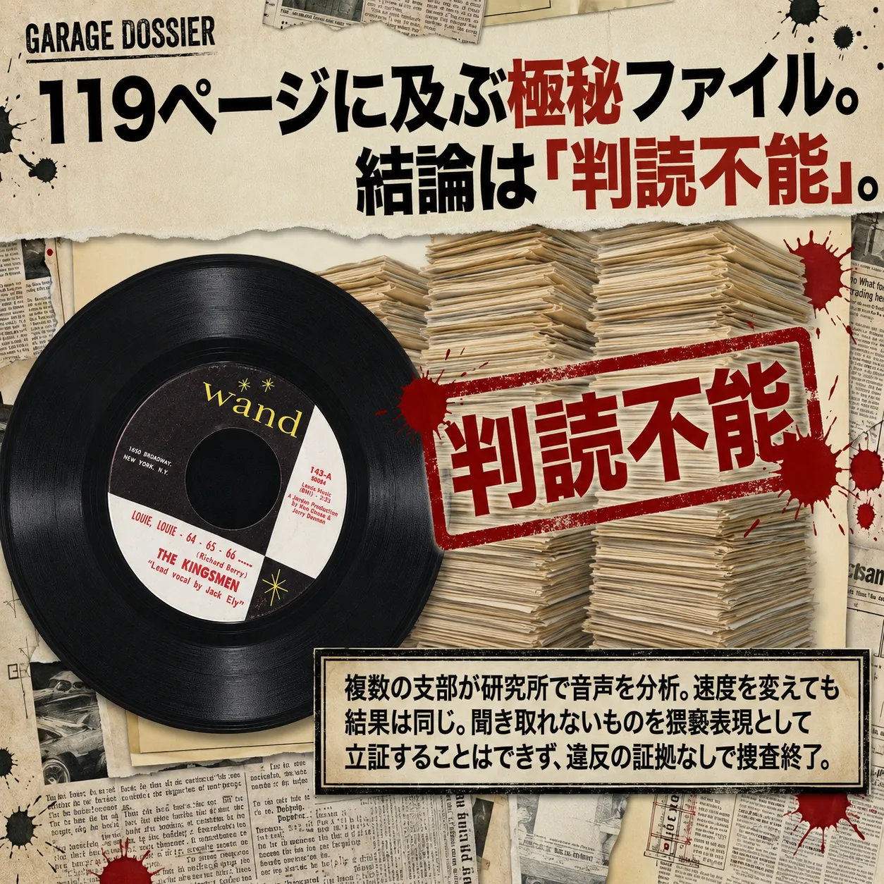 キングスメンの楽曲「ルイ・ルイ」のWand社製ドーナツ盤レコードと積み重なった捜査ファイル。FBIの119ページに及ぶ極秘調査の結論「判読不能」を赤いスタンプで強調したヴィンテージ新聞風デザイン。