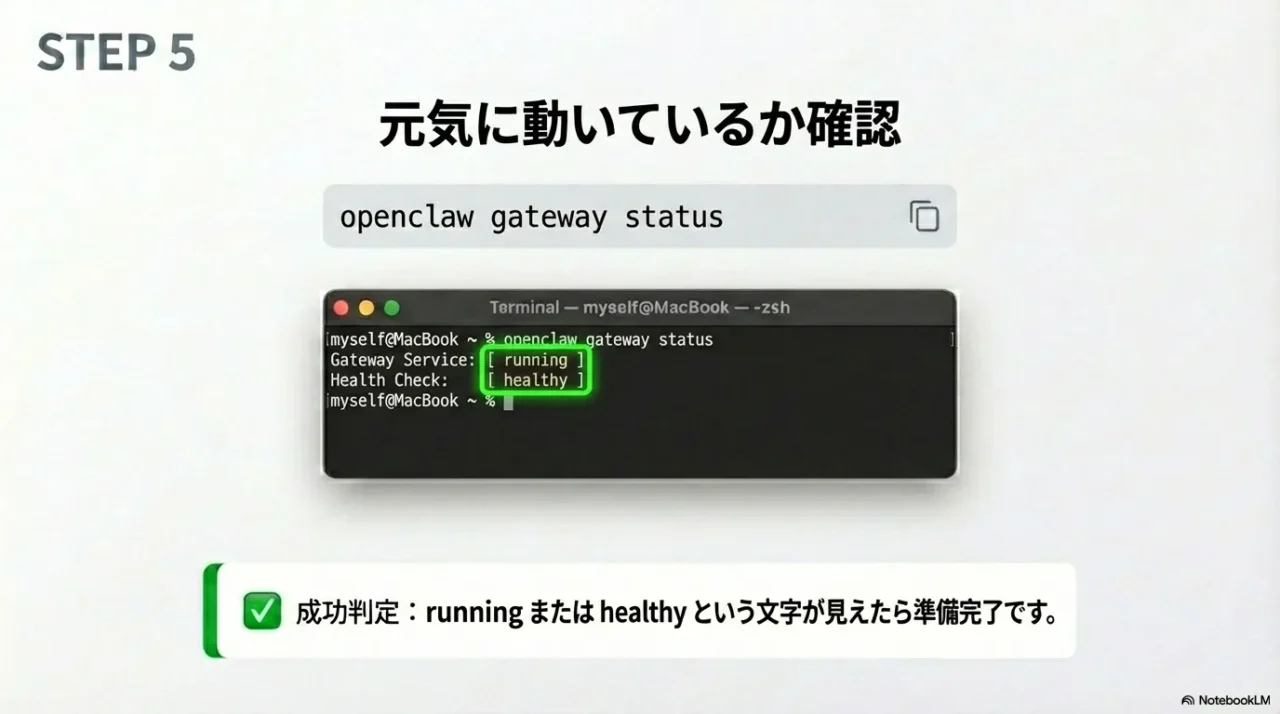 openclaw gateway statusの結果でrunning/healthyを確認する画面イメージ
