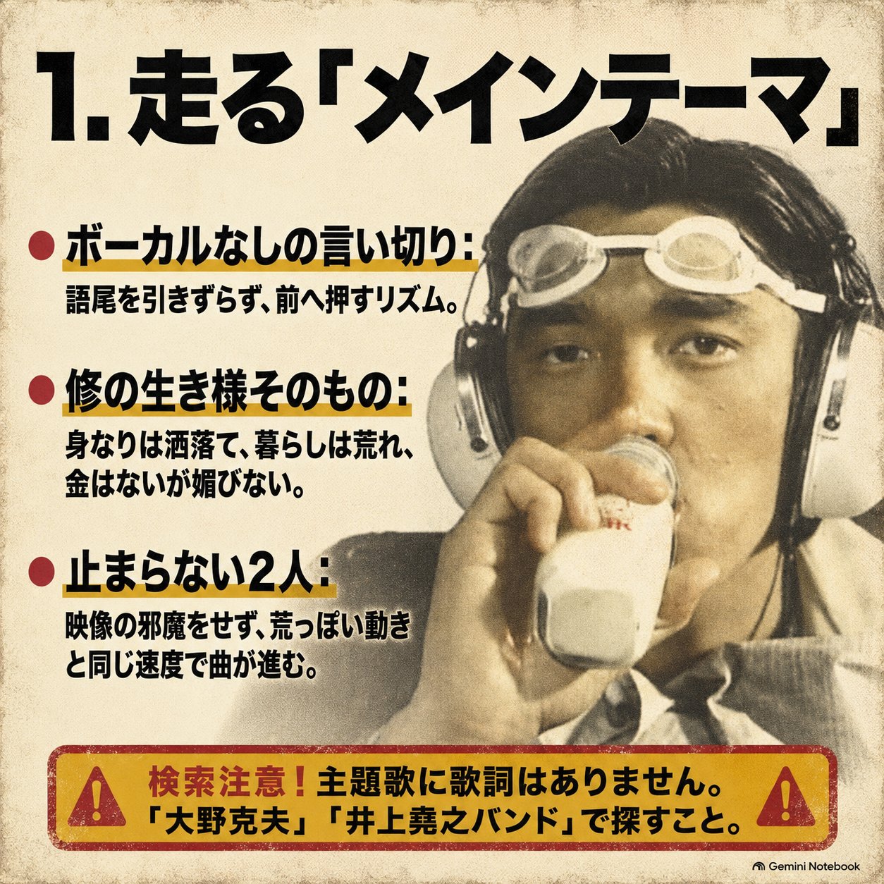 ゴーグルと大型ヘッドホンを着けた木暮修の姿を背景に、メインテーマの疾走感を説明する図解