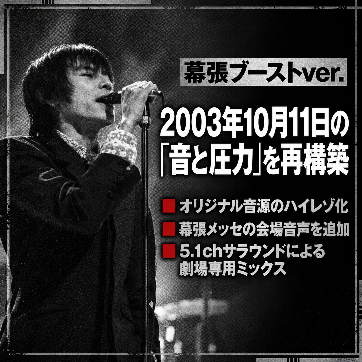 モノクロのボーカリスト写真とともに、2003年10月11日の音源ハイレゾ化・会場音声追加・5.1ch化を示した幕張ブーストver.解説画像