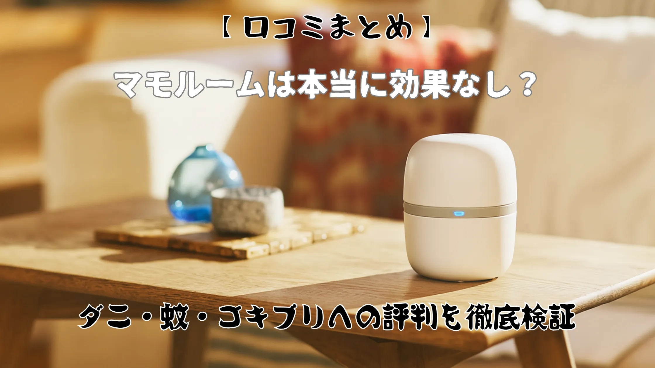 リビングのテーブルに置かれたマモルーム本体。「【口コミまとめ】マモルームは本当に効果なし？ダニ・蚊・ゴキブリへの評判を徹底検証」という記事タイトルが書かれているアイキャッチ画像。