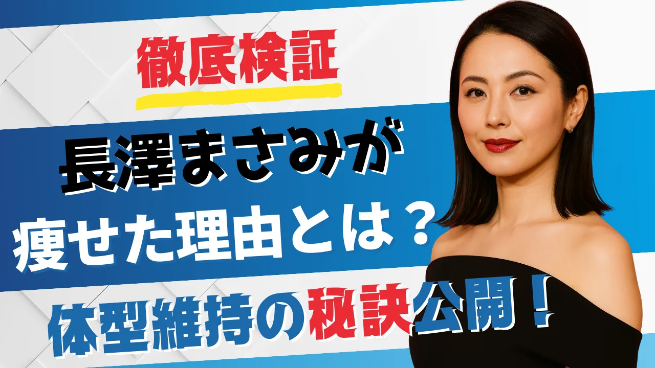 「徹底検証 長澤まさみが痩せた理由とは？体型維持の秘訣公開！」というテキストと長澤まさみさん風の画像のサムネイル。