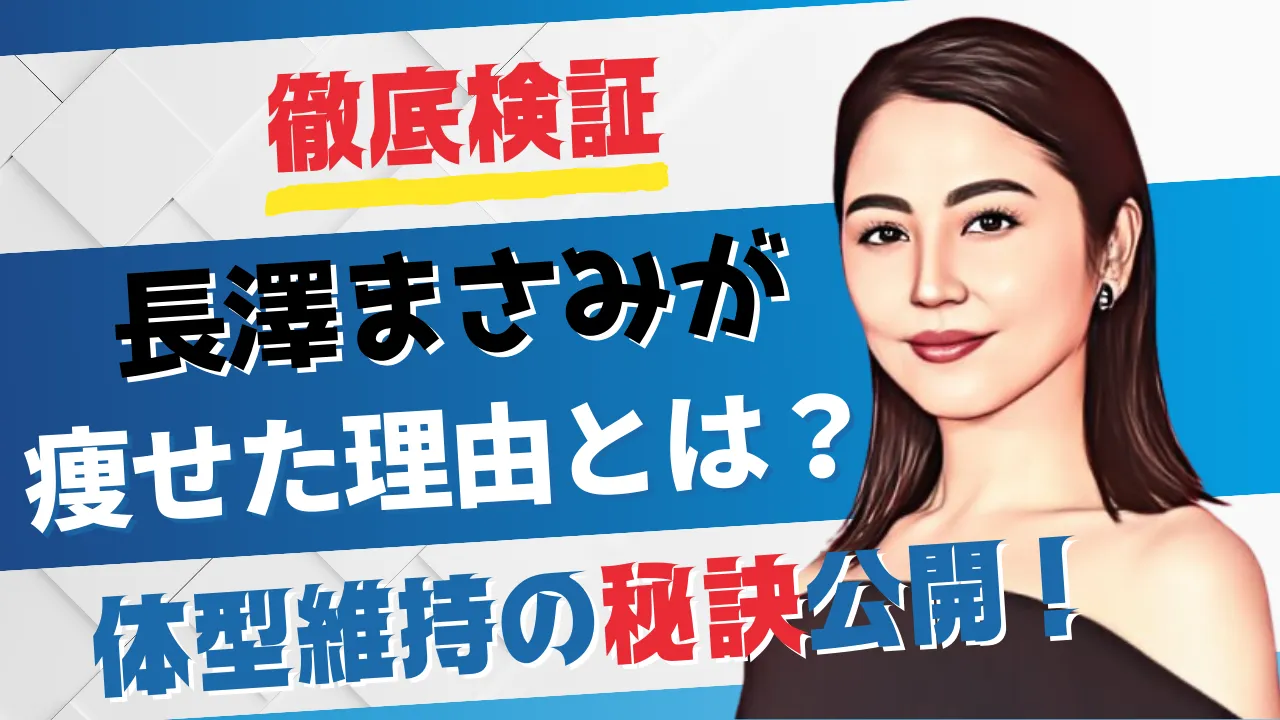 「徹底検証 長澤まさみが痩せた理由とは？体型維持の秘訣公開！」というテキストと長澤まさみさんのイラストが描かれたYouTubeサムネイル画像。