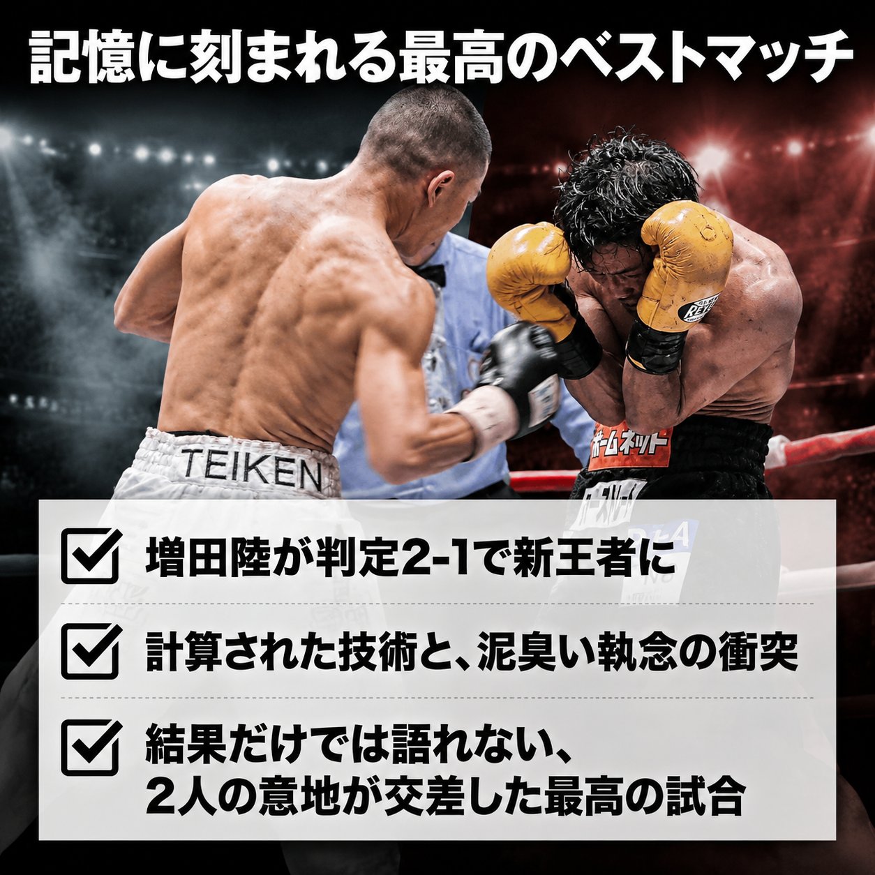 増田陸vs比嘉大吾を記憶に残るベストマッチとしてまとめたチェックリスト画像。増田の判定2-1勝利、技術と執念の衝突、二人の意地が交差した試合という3点