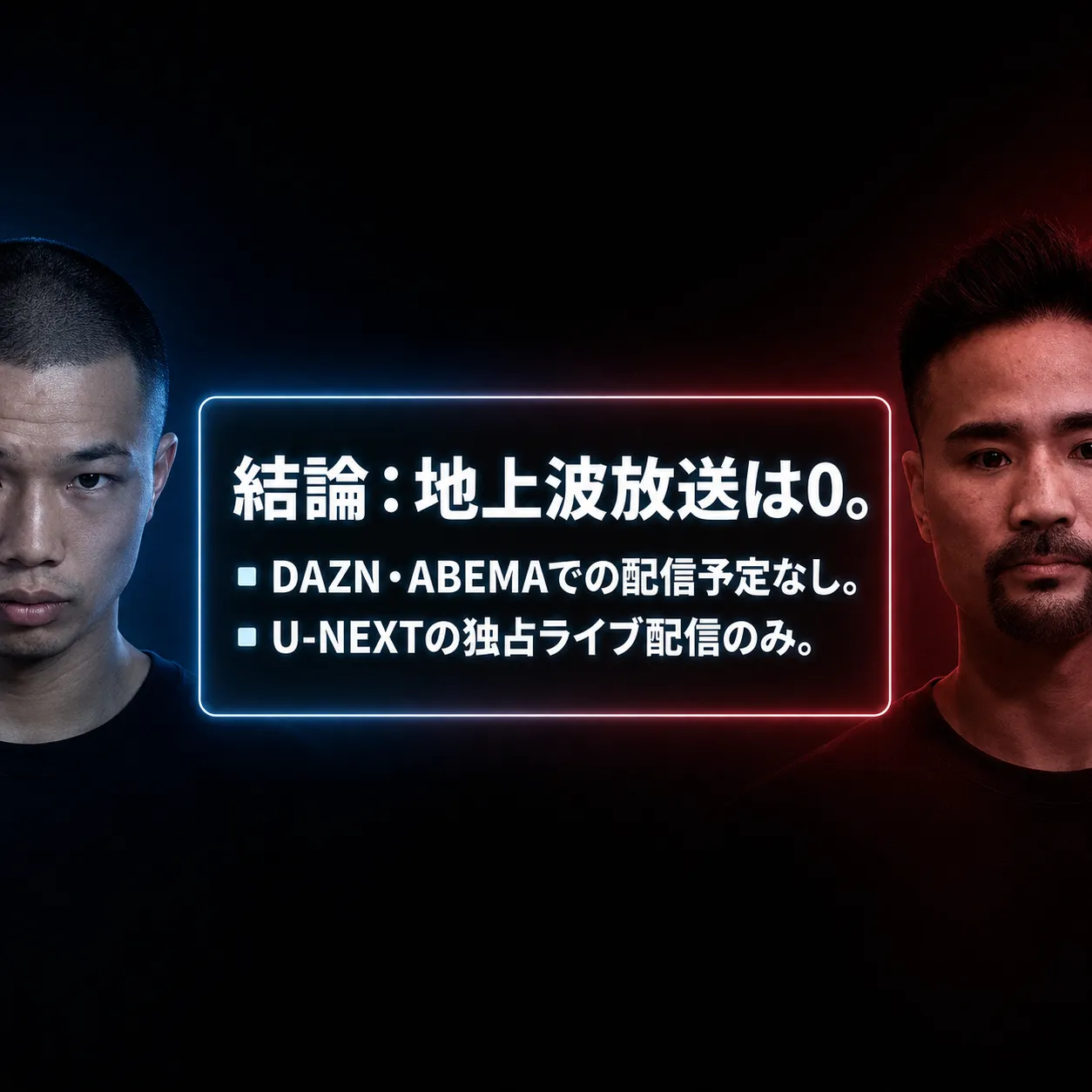ボクシング対戦カードの放送・配信情報を示す画像。左右に2人の選手の顔写真を配置し、中央のネオン枠内に「結論:地上波放送は0。DAZN・ABEMAでの配信予定なし。U-NEXTの独占ライブ配信のみ。」と記載。