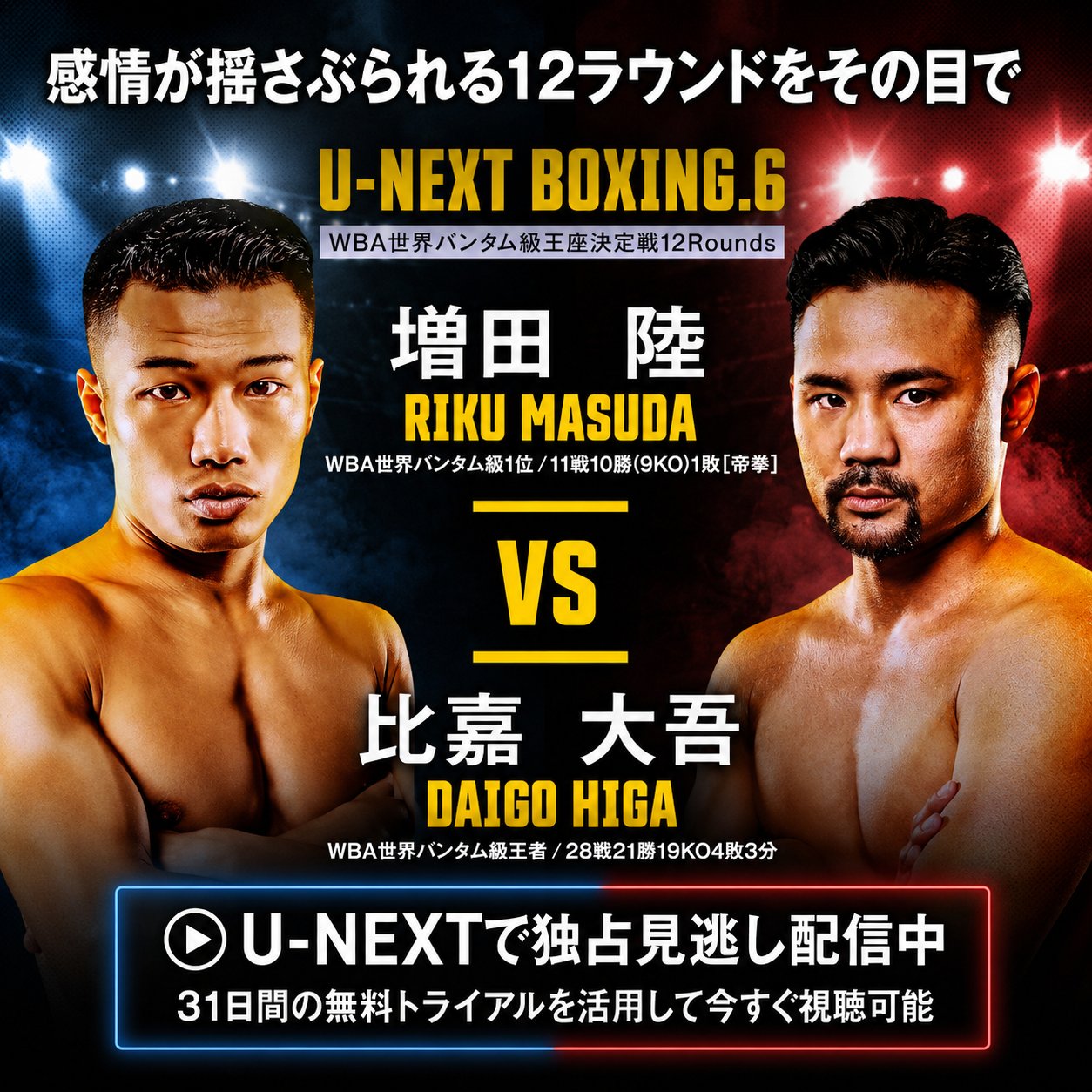 U-NEXT BOXING.6として増田陸vs比嘉大吾のWBA世界バンタム級王座決定戦が見逃し配信中であることを伝えるU-NEXTの告知画像。31日間無料トライアルの案内付き