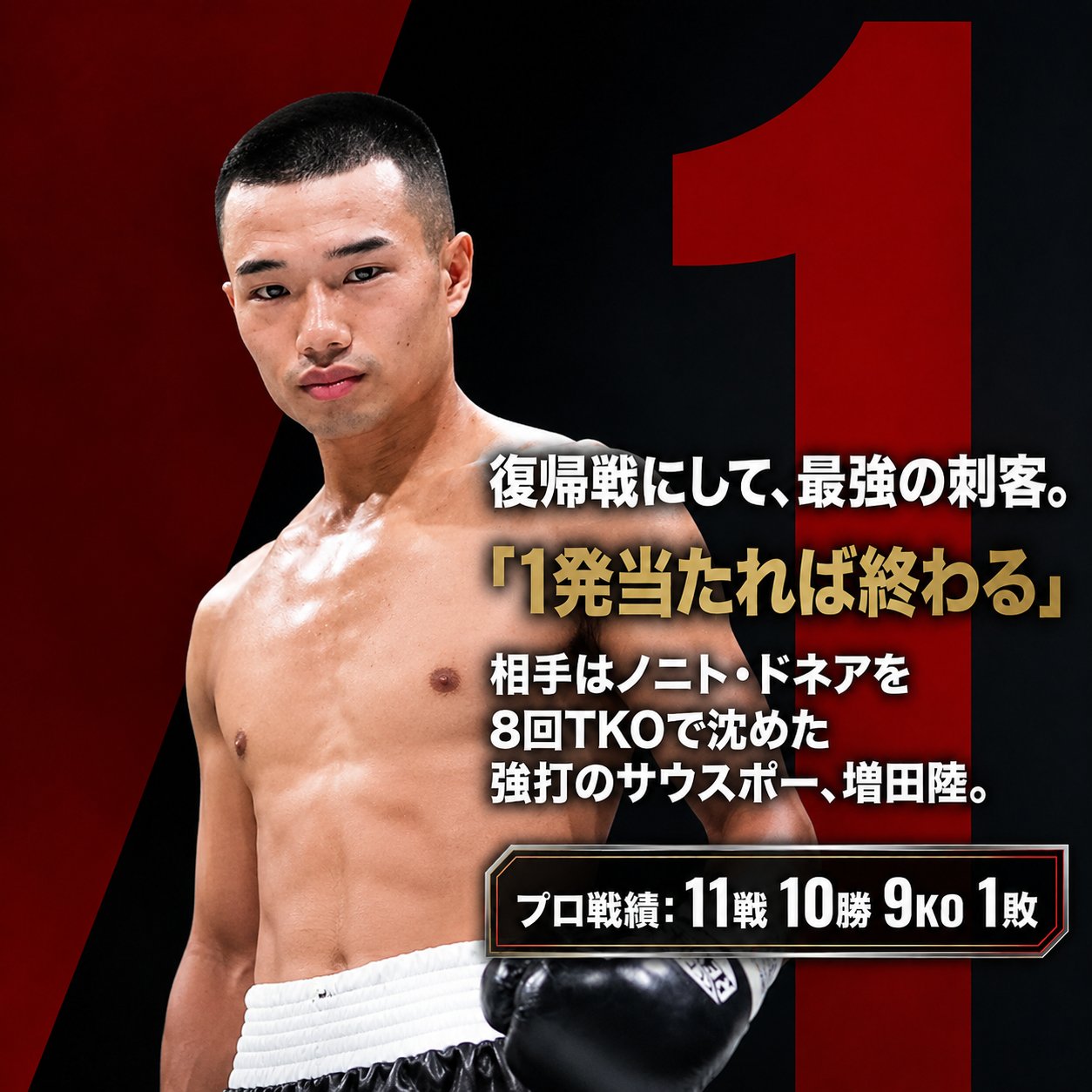 増田陸の上半身写真と、比嘉大吾と対戦する強打のサウスポーとしての戦績を示した画像