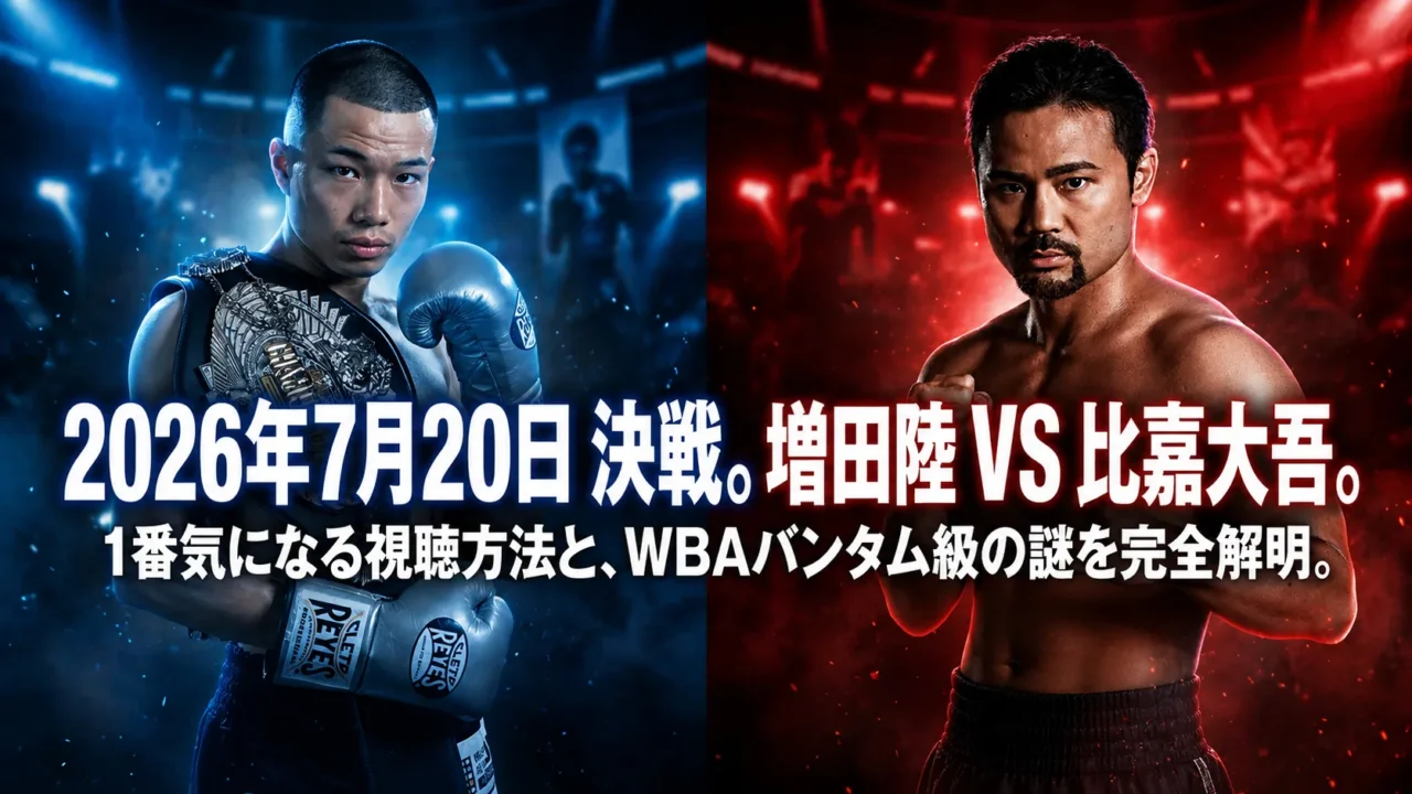 2026年7月20日決戦、増田陸VS比嘉大吾のボクシング対戦告知ビジュアル。左に青コーナーでチャンピオンベルトを持つ増田陸、右に赤コーナーの比嘉大吾。WBAバンタム級タイトルマッチの視聴方法を解説。