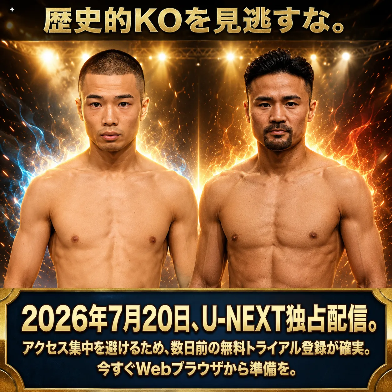 ボクシング対戦告知。2人の上半身裸の選手が向き合う構図。上部に「歴史的KOを見逃すな。」、下部に「2026年7月20日、U-NEXT独占配信。」と記載。無料トライアル登録を促す案内付き。