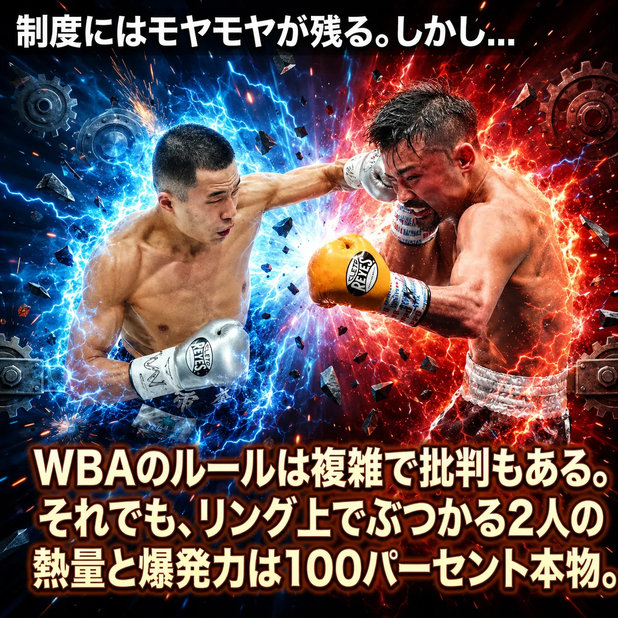 2人のボクサーがリング上で激しく打ち合う様子。左の選手が青いエネルギー、右の選手が赤いエネルギーに包まれ、銀色のグローブでパンチを繰り出している。WBAのルールと選手の熱量を表現したボクシングの試合画像。