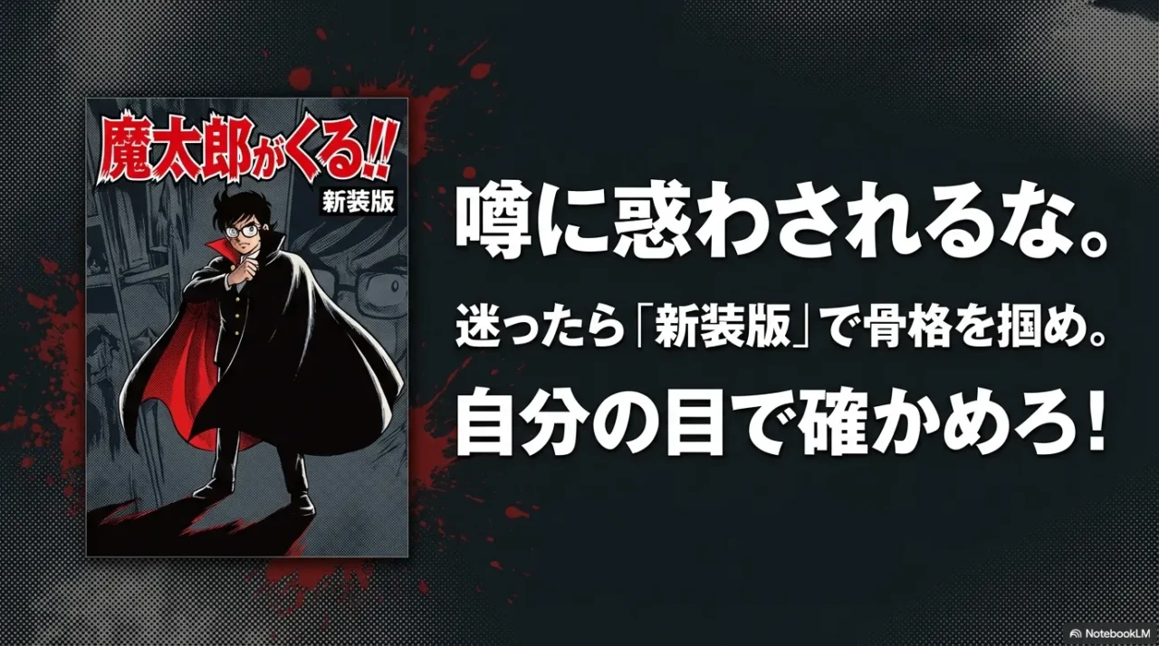 迷ったら新装版で作品の骨格を掴み自分の目で確かめようという提案画像