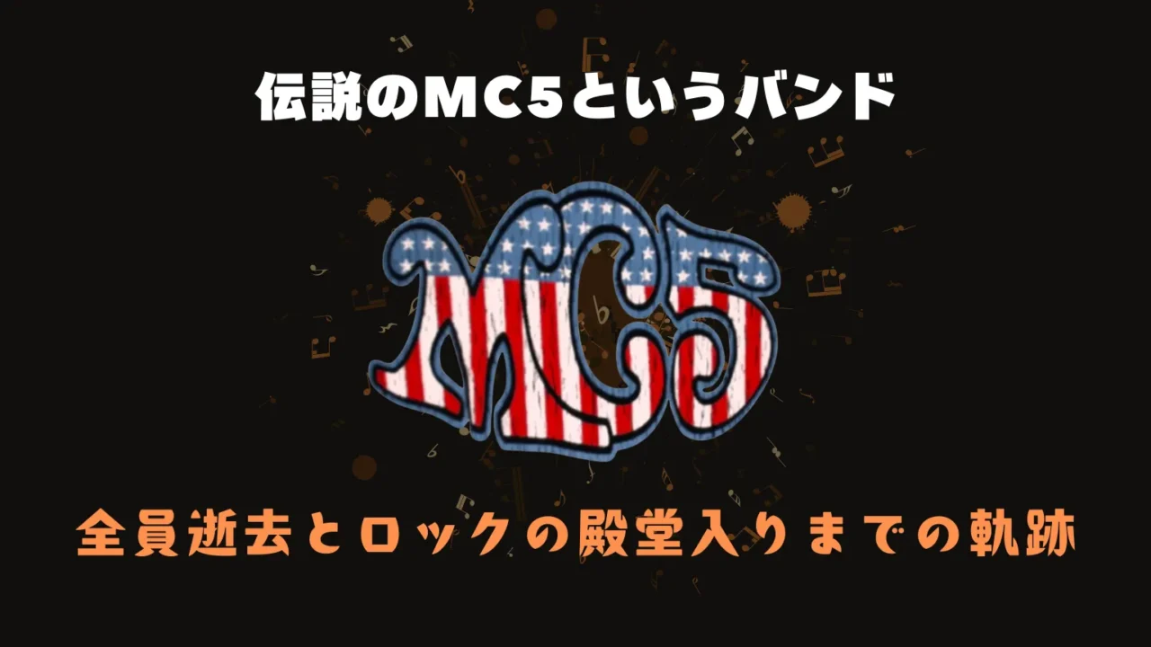 MC5のロゴと「伝説のMC5というバンド 全員逝去とロックの殿堂入りまでの軌跡」というテキスト。