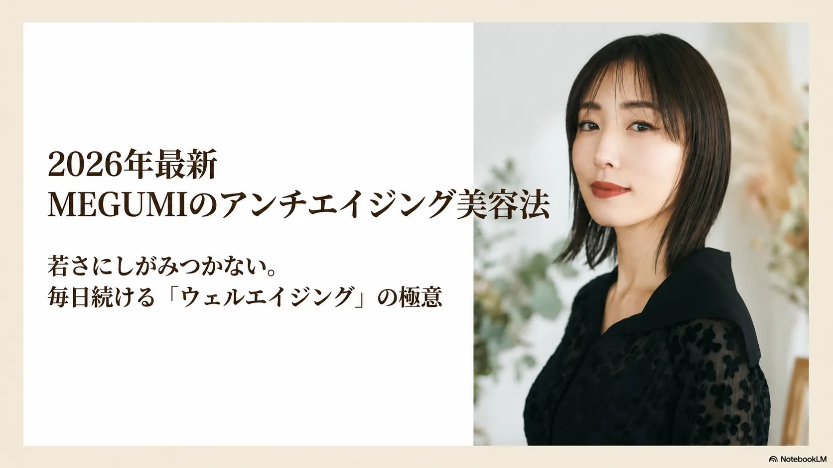 2026年最新のMEGUMIさん流アンチエイジング美容法を紹介する記事のメインビジュアル