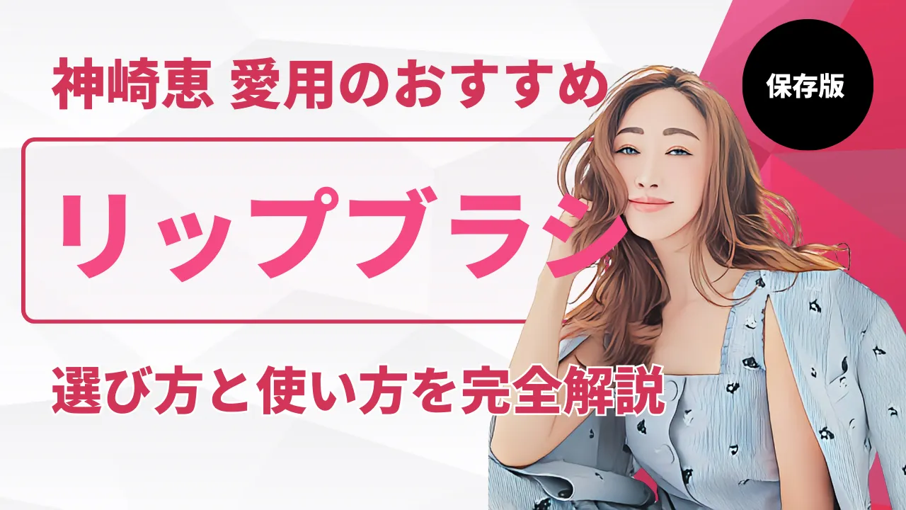 神崎恵さん愛用のおすすめリップブラシの選び方と使い方を解説するアイキャッチ画像。ピンクを基調とした背景に、微笑む神崎恵さんのイラストがデザインされている。