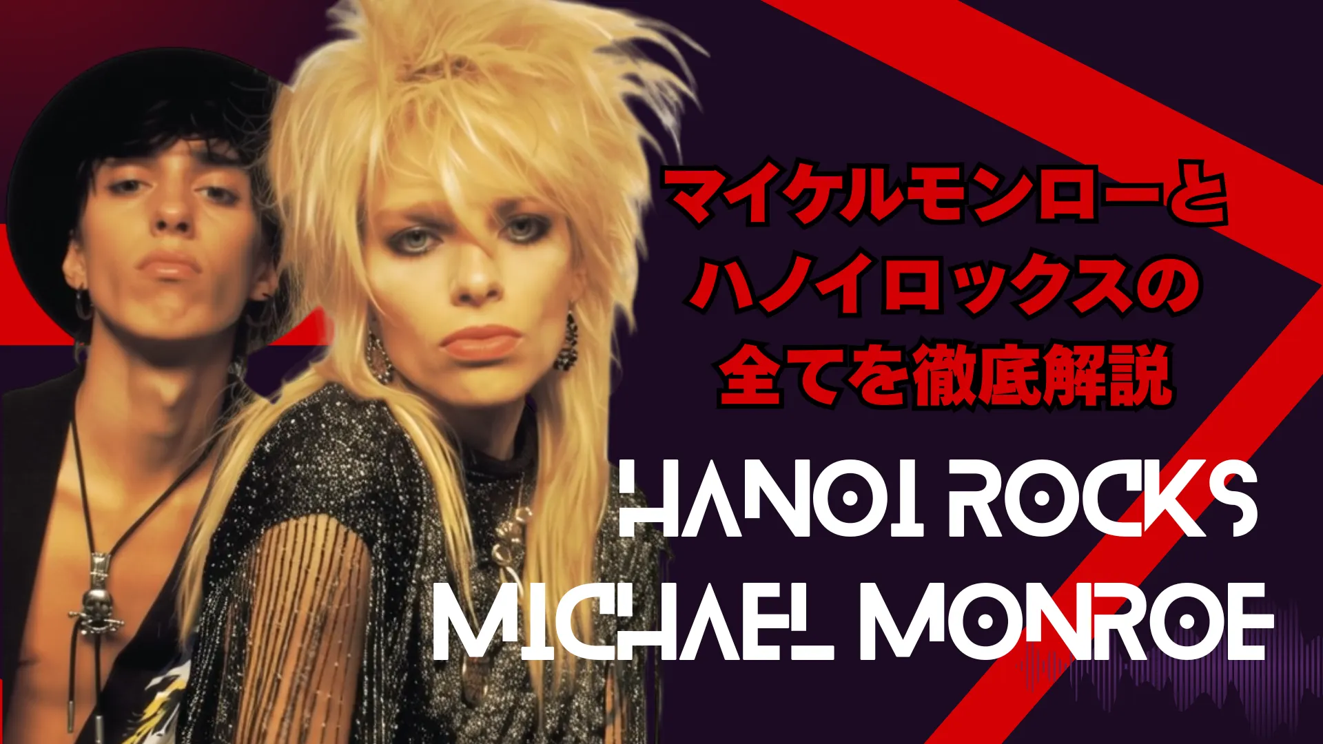 「マイケルモンローとハノイロックスの全てを徹底解説」という記事タイトルと、若き日のマイケル・モンローとアンディ・マッコイの写真