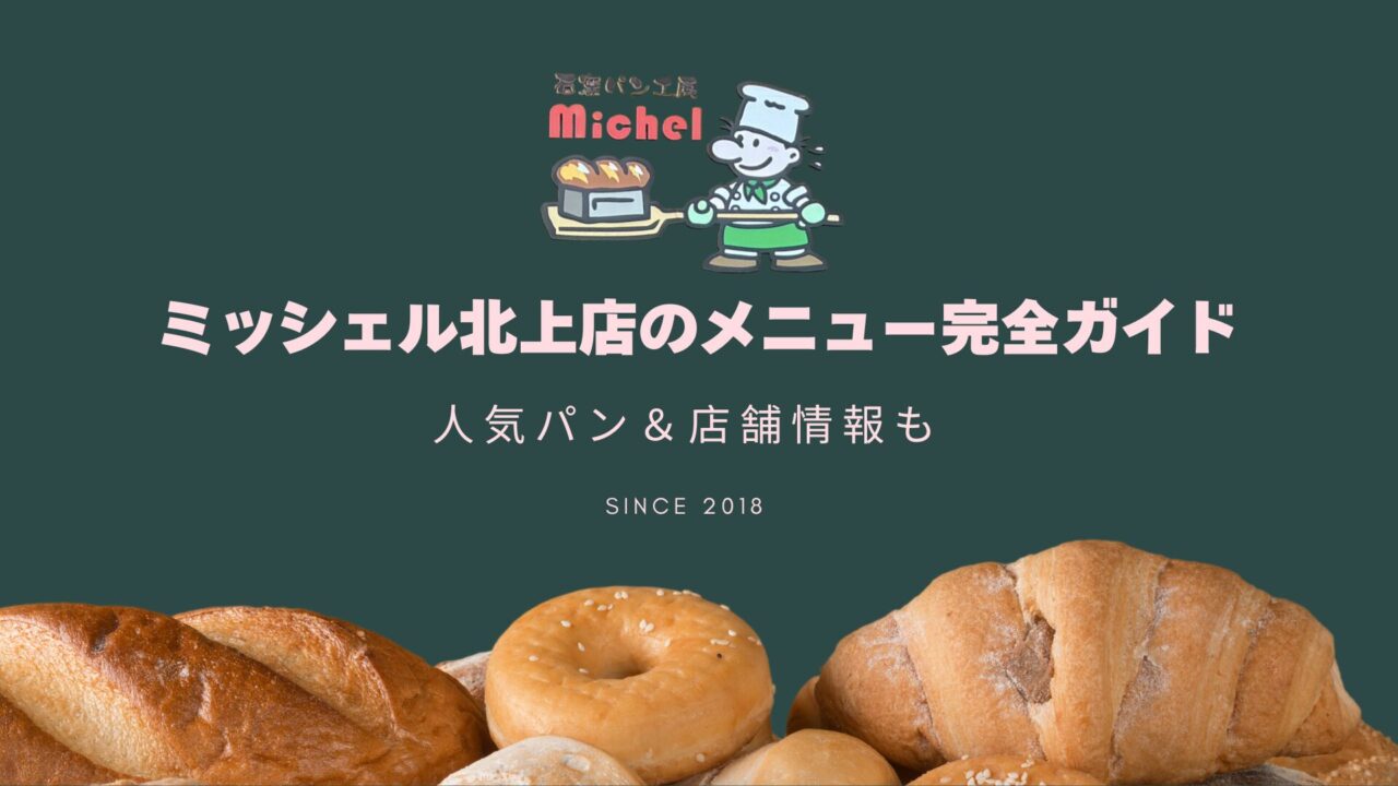 石窯パン工房ミッシェルのロゴとマスコットキャラクター、焼き立てのパンが並ぶイメージ。タイトルは「ミッシェル北上店のメニュー完全ガイド 人気パン＆店舗情報も SINCE 2018」。