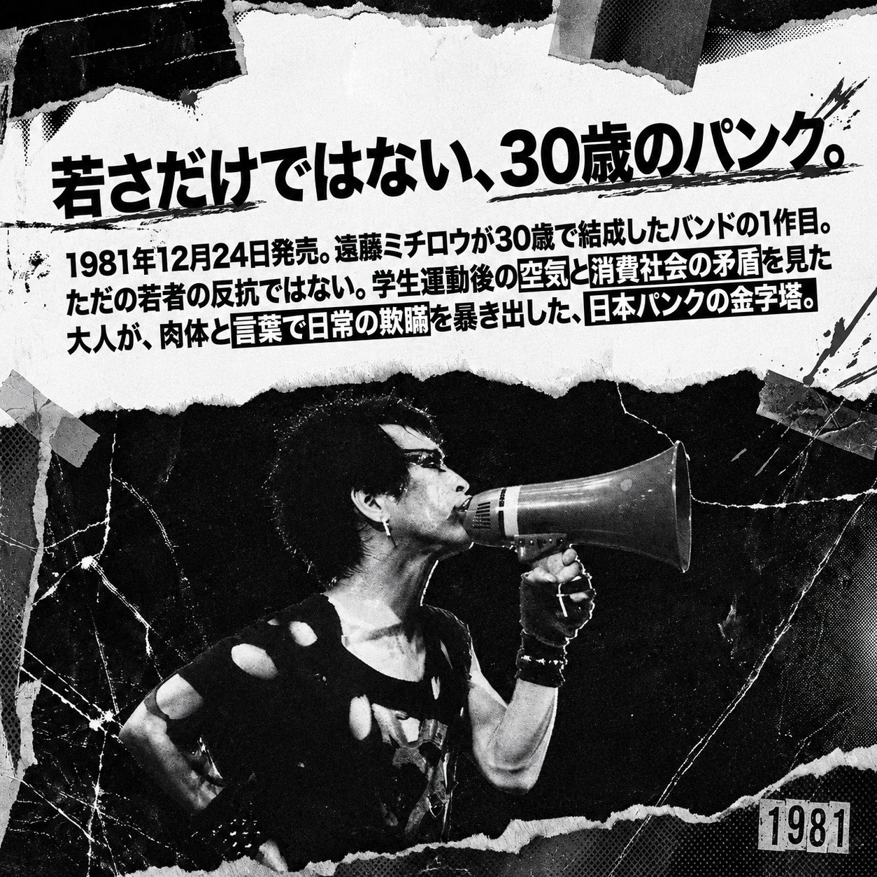 メガホンを持つ遠藤ミチロウが30歳でバンドを結成した背景をまとめたモノクロ画像。