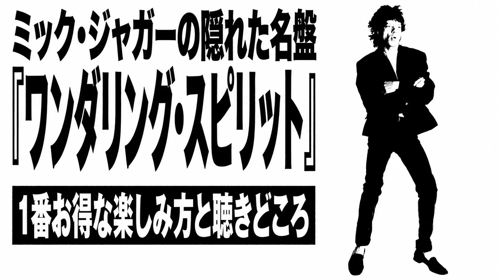 ミック・ジャガー『Wandering Spirit』をお得に聴く方法と聴きどころを紹介するメイン画像