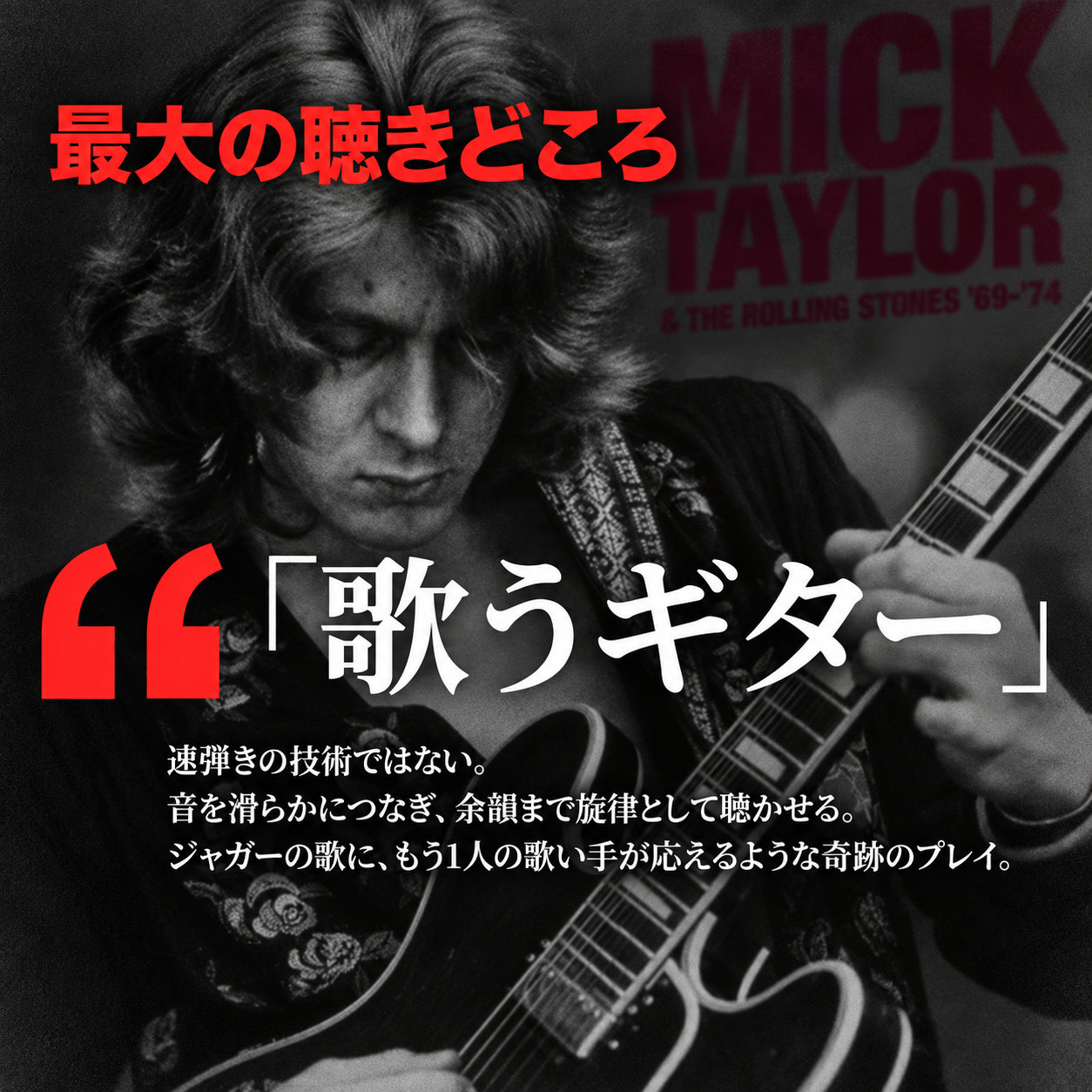モノクロのギタリストの演奏写真を背景に、赤い「最大の聴きどころ」の見出しと白い「歌うギター」の文字、なめらかな旋律と余韻を伝える説明文を配置した画像。