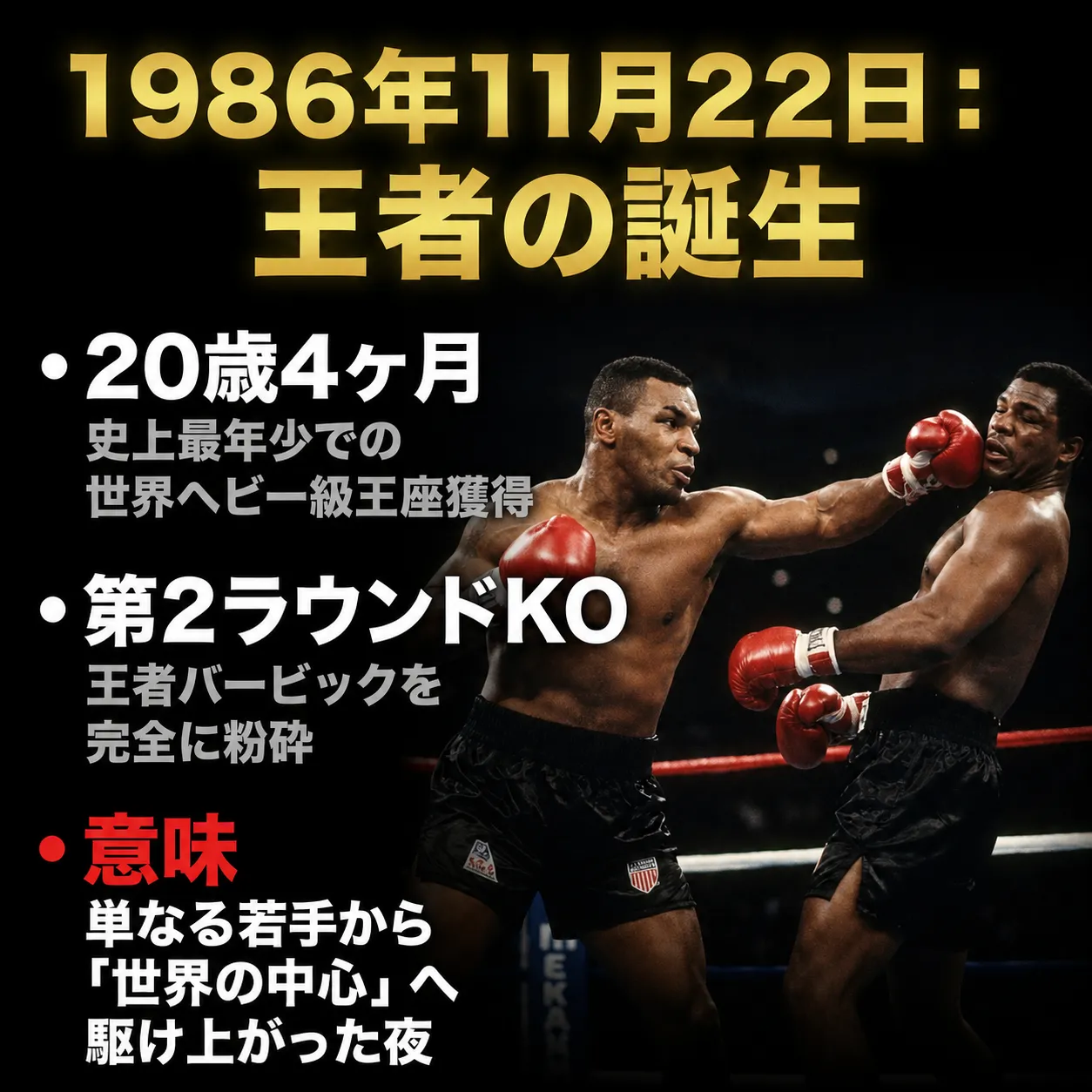 1986年11月22日、20歳4ヶ月で史上最年少の世界ヘビー級王座を獲得したマイク・タイソンが、王者バービックを第2ラウンドKOで粉砕する試合シーン。