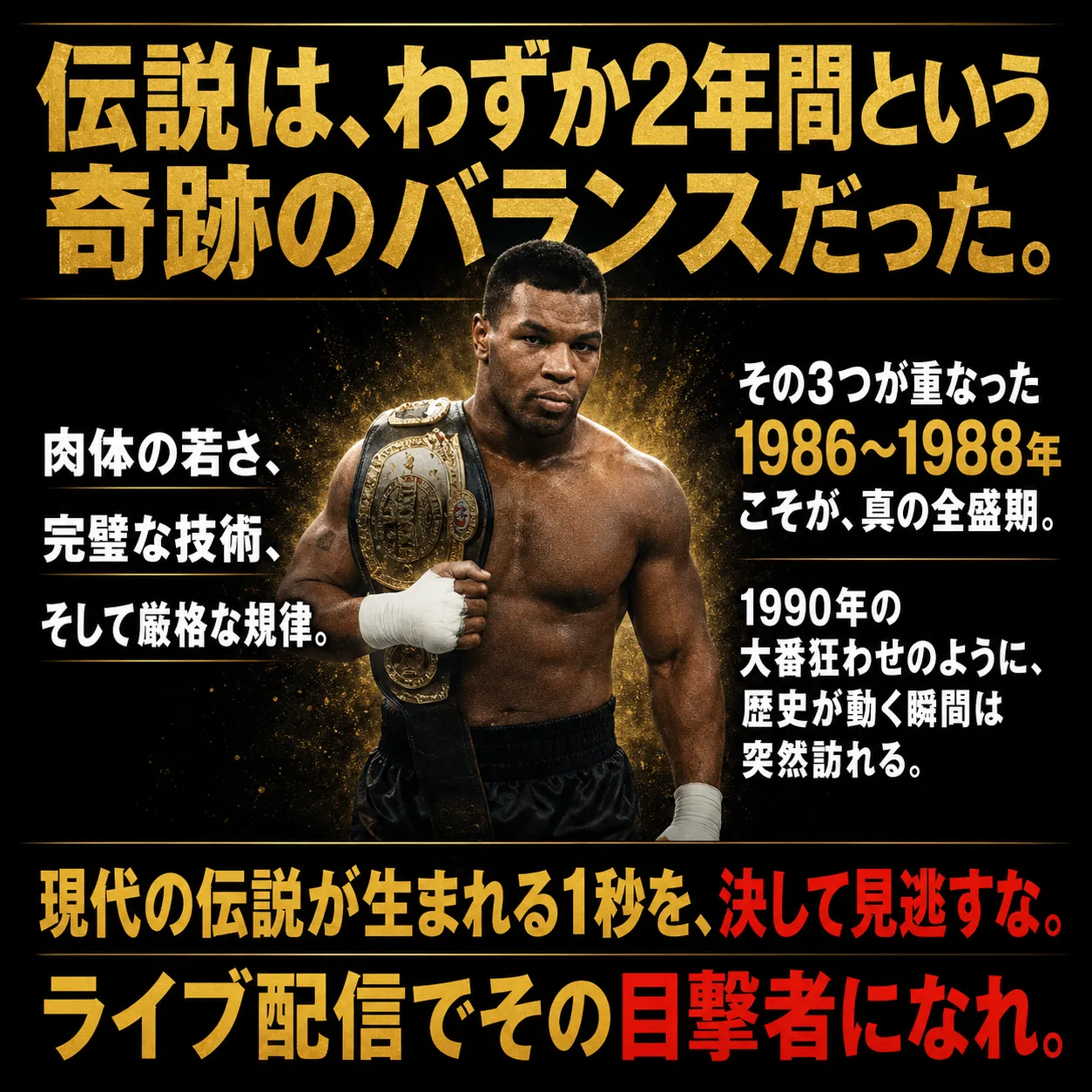 チャンピオンベルトを肩にかけたボクサーの画像。「伝説は、わずか2年間という奇跡のバランスだった」の見出しと、肉体の若さ・完璧な技術・厳格な規律が重なった1986〜1988年こそ真の全盛期と説明。ライブ配信視聴を促す広告。