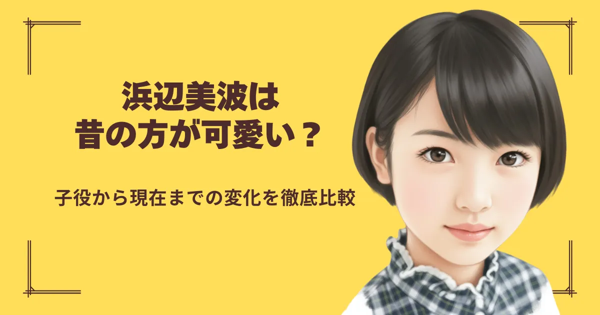 浜辺美波さんの子役時代のイラストと「浜辺美波は昔の方が可愛い？」というタイトルのブログ記事のアイキャッチ画像