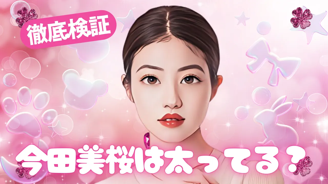 「徹底検証」「今田美桜は太ってる？」という文字と今田美桜のイラストが描かれた、ピンクでキラキラしたブログのサムネイル画像。