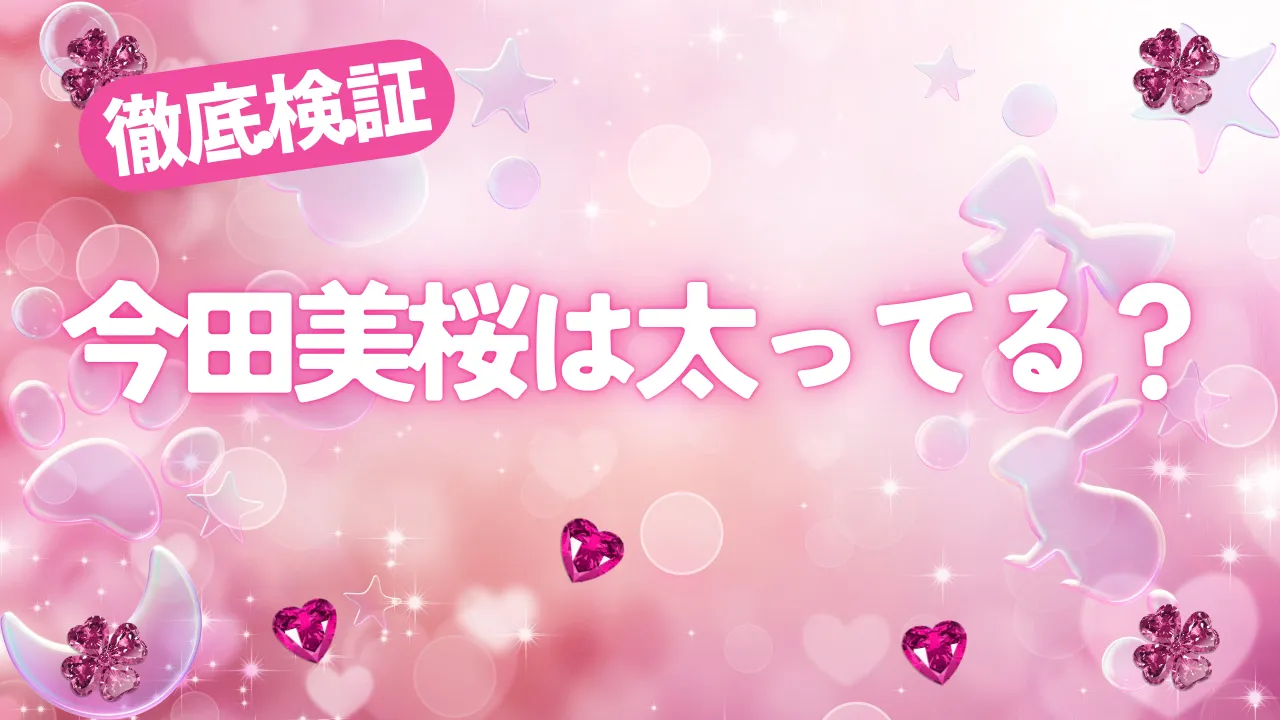 「徹底検証」「今田美桜は太ってる？」という文字が描かれた、ピンクでキラキラしたブログのサムネイル画像。