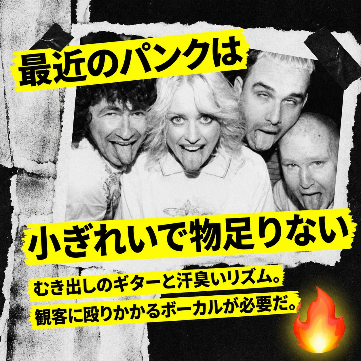 パンクバンドのメンバー4人が舌を出してふざける白黒写真。「最近のパンクは小ぎれいで物足りない。むき出しのギターと汗臭いリズム。観客に殴りかかるボーカルが必要だ。」という黄色いハイライト付きの日本語テキストと炎の絵文字。