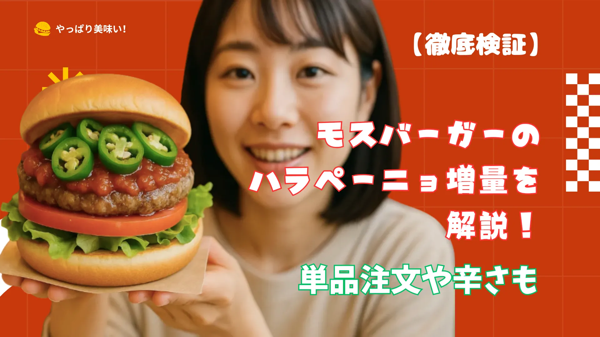 ハラペーニョがたっぷり乗ったスパイシーモスバーガーを笑顔で持っている日本人女性と、赤と白のデザインの背景に「モスバーガーのハラペーニョ増量を解説！単品注文や辛さも」という文字が書かれている画像。