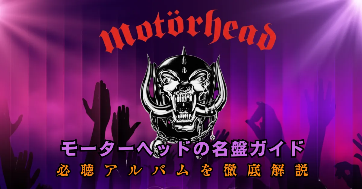 モーターヘッドの名盤ガイド記事のアイキャッチ画像。紫色のスポットライトが照らすステージを背景に、バンドロゴとマスコットキャラクター「ウォー・ピッグ」が描かれている。