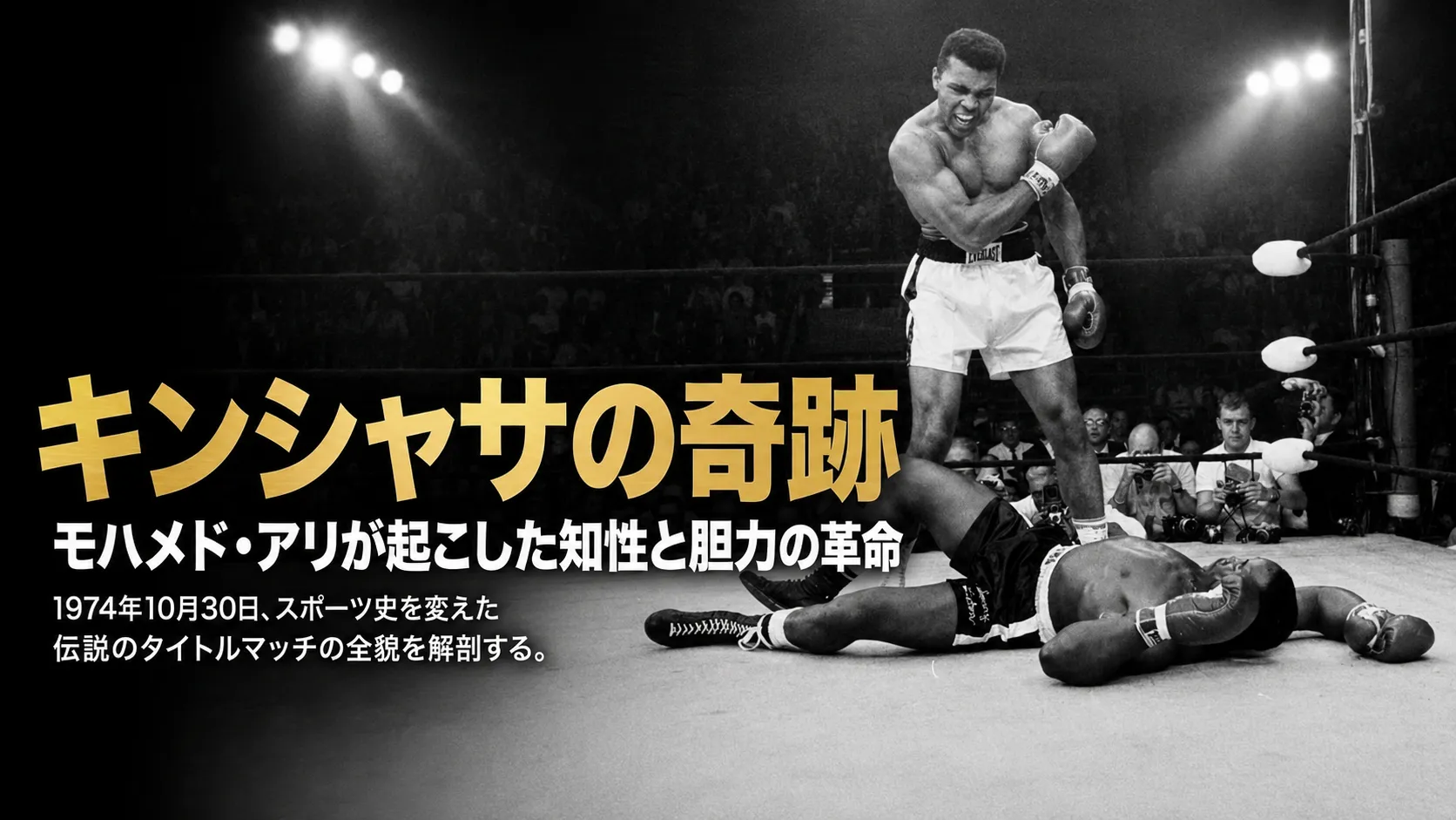 モハメドアリの衝撃的なKOシーンとタイトル画像