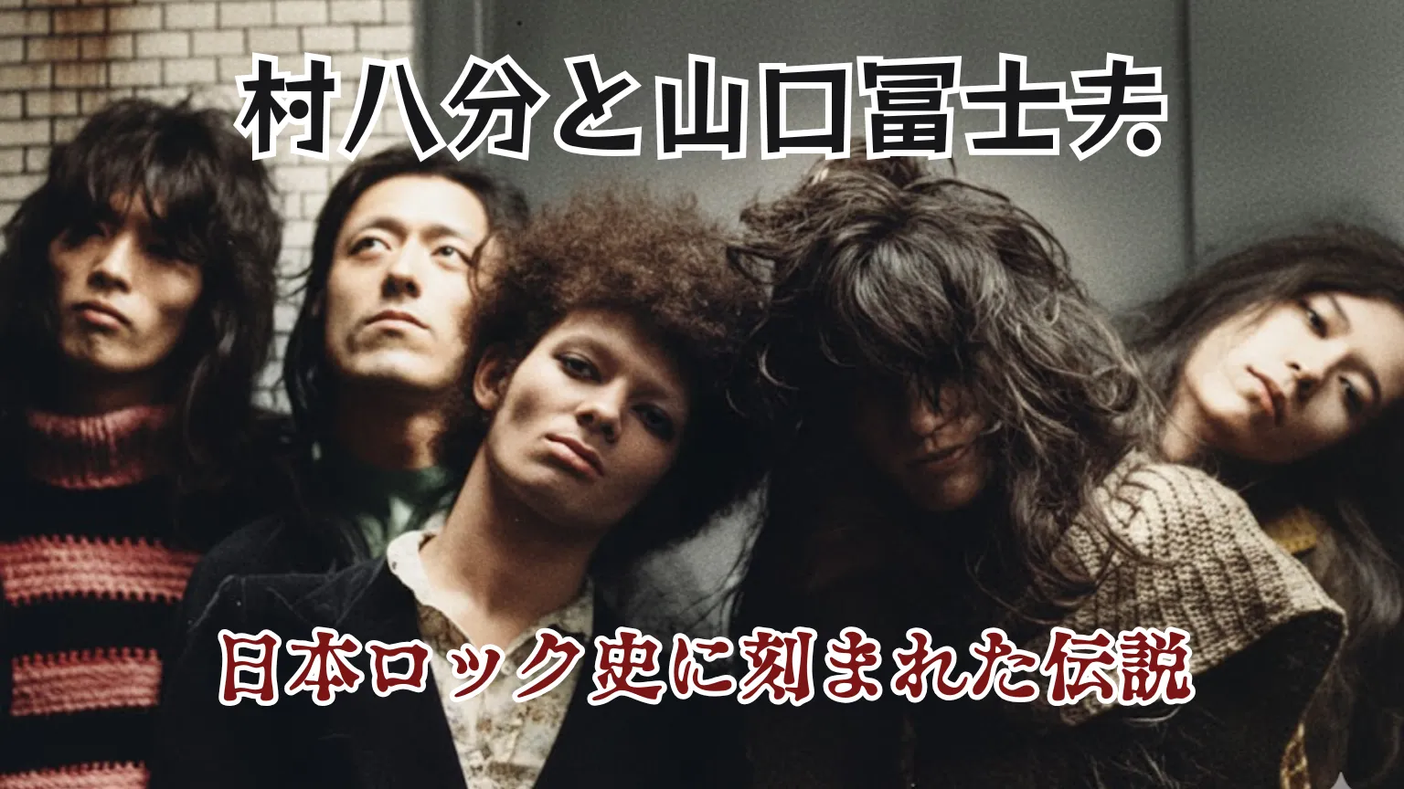 村八分と山口冨士夫のメンバーが写ったアイキャッチ画像。「村八分と山口冨士夫 日本ロック史に刻まれた伝説」という文字が記載されている。