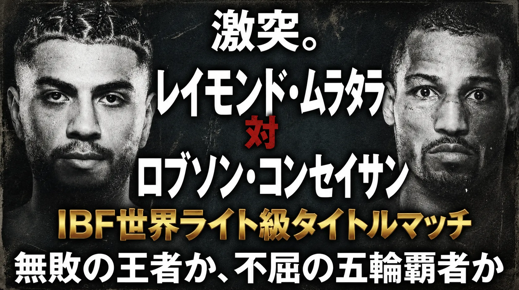 レイモンド・ムラタラとロブソン・コンセイサンのIBF世界ライト級タイトルマッチ
