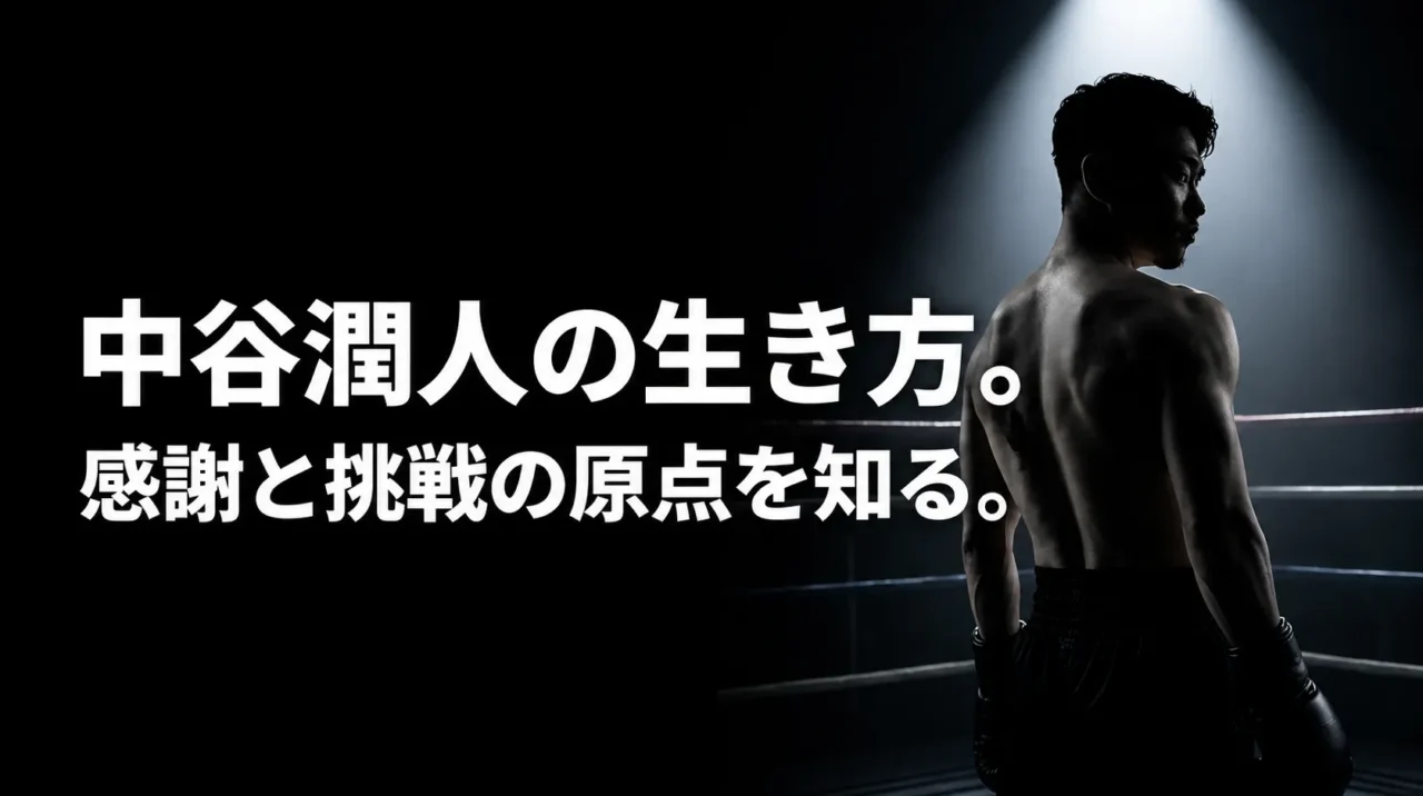 中谷潤人の生き方と感謝、挑戦の原点を伝えるボクシングビジュアル