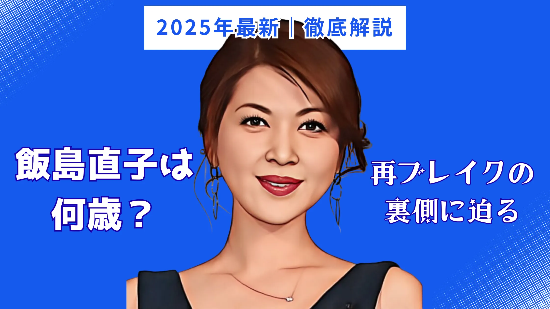 飯島直子は何歳？再ブレイクの理由を解説する記事タイトル画像