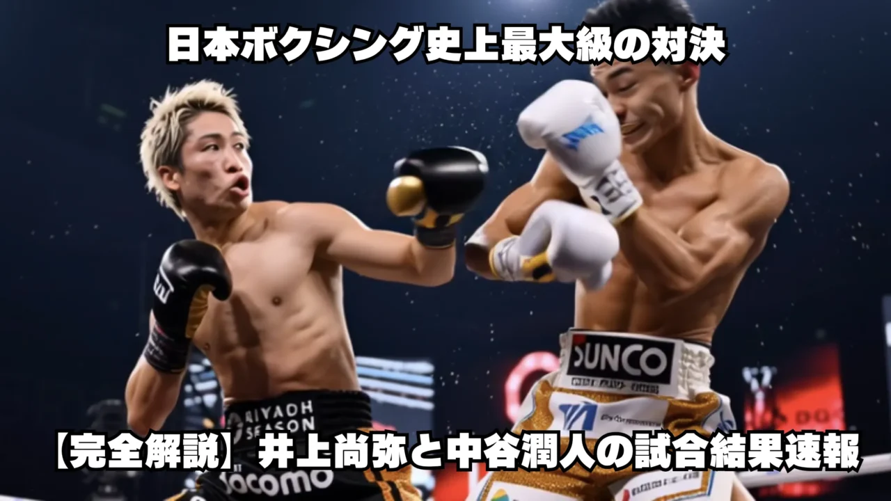 井上尚弥と中谷潤人の試合結果速報を伝えるボクシング対決風のアイキャッチ画像