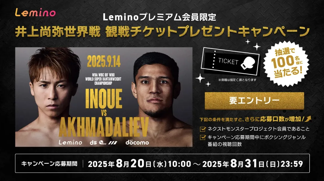「NTTドコモ Presents Lemino BOXING トリプル世界タイトルマッチ 井上尚弥 vs ムロジョン・アフマダリエフ」（C）Second Career