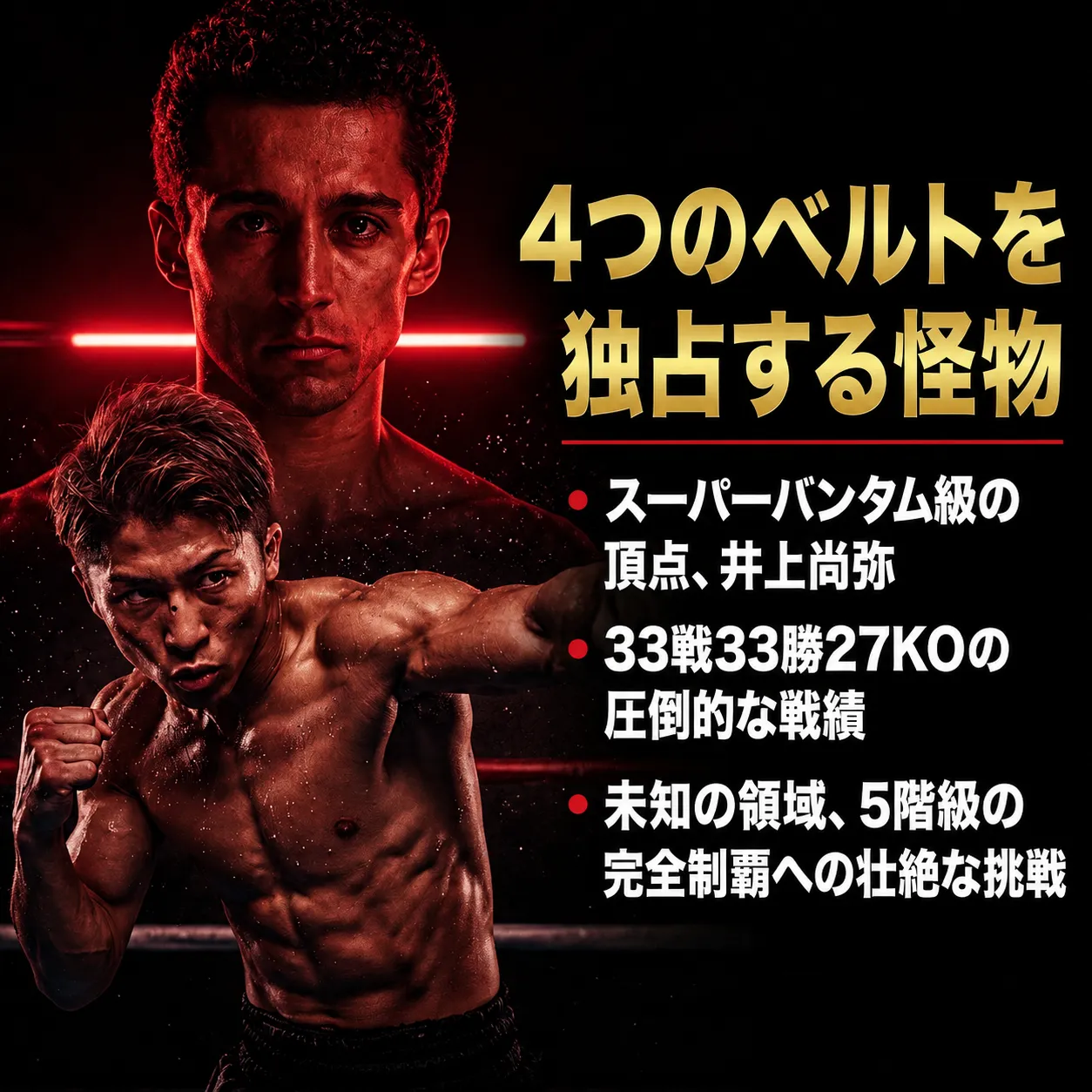 ボクシングをテーマにした宣伝画像。井上尚弥を紹介し「4つのベルトを独占する怪物」の見出しと、スーパーバンタム級の頂点、33戦33勝27KOの戦績、5階級完全制覇への挑戦を記載。