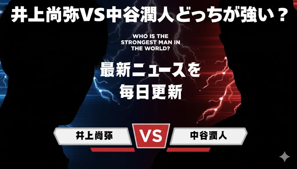 プロボクサー井上尚弥選手（左）と中谷潤人選手（右）が対峙するシルエット画像。「井上尚弥VS中谷潤人どっちが強い？」というテキストが中央に配置されている。