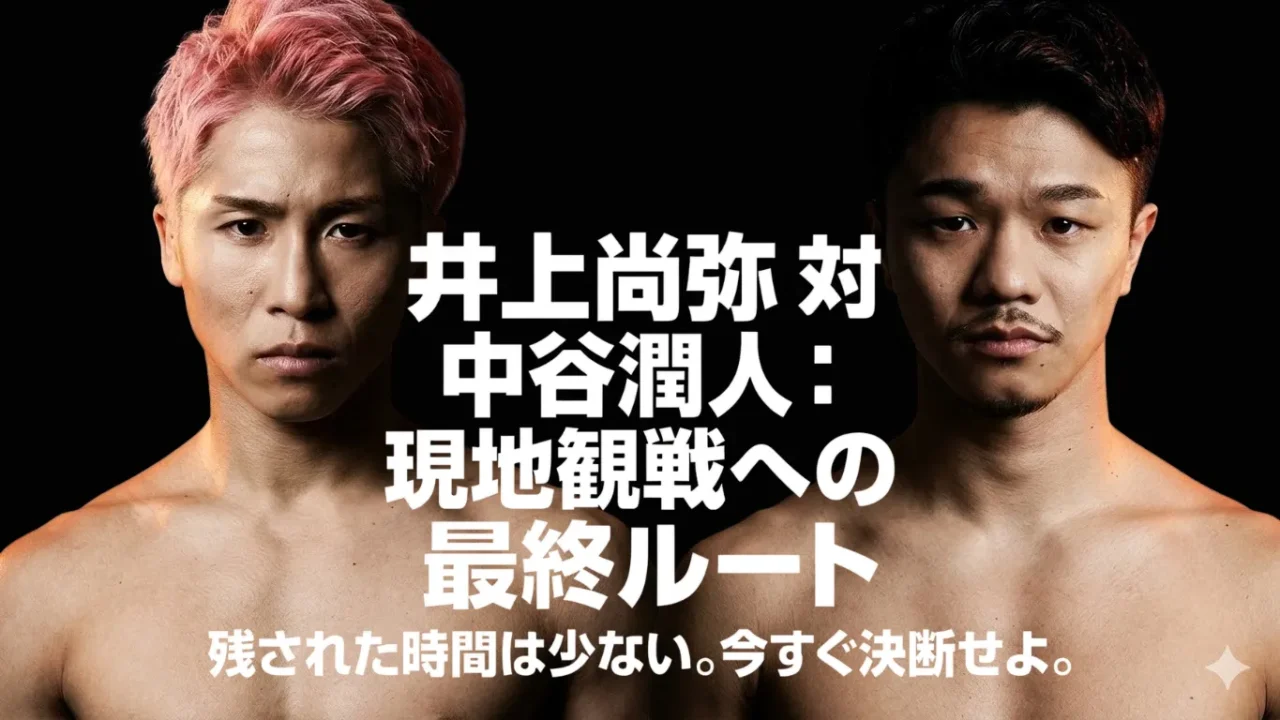 黒背景に2人のボクサーのビジュアルを配置し、中央に「井上尚弥 対 中谷潤人：現地観戦への最終ルート」「残された時間は少ない。今すぐ決断せよ。」と大きく表示した告知画像