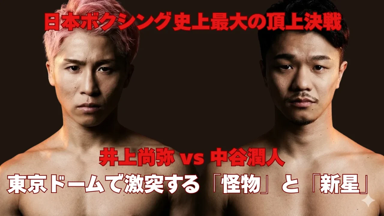 赤い見出し文字とともに、対峙する2人のボクサーを大きく配置した対戦ビジュアル。中央に「井上尚弥 vs 中谷潤人」、下部に「東京ドームで激突する『怪物』と『新星』」と表示されている。