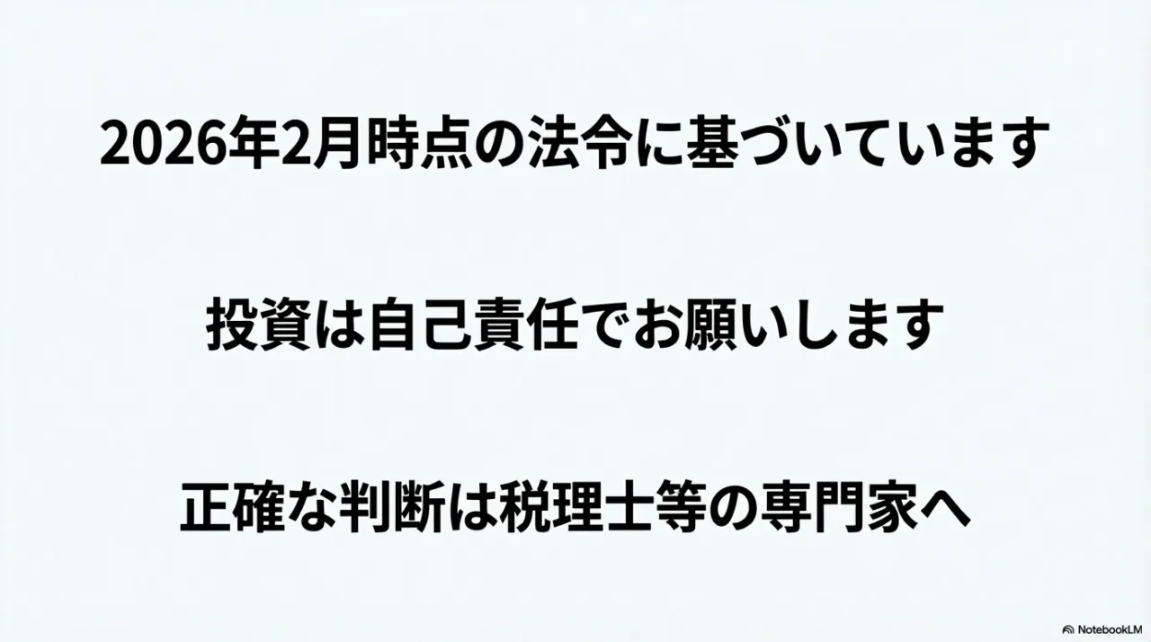 法令の時点と投資は自己責任で専門家へ相談する旨を示す注意画像