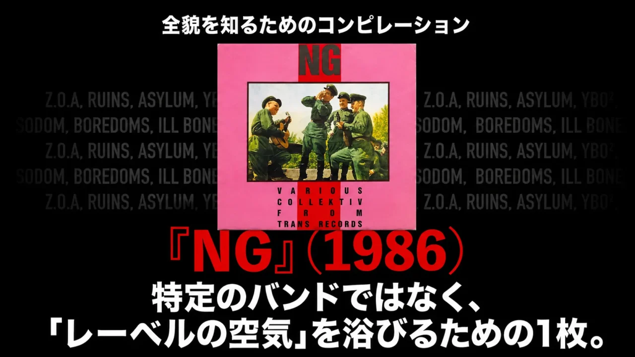 1986年のコンピレーションNGを通じてトランスレコード全体の空気を紹介する画像