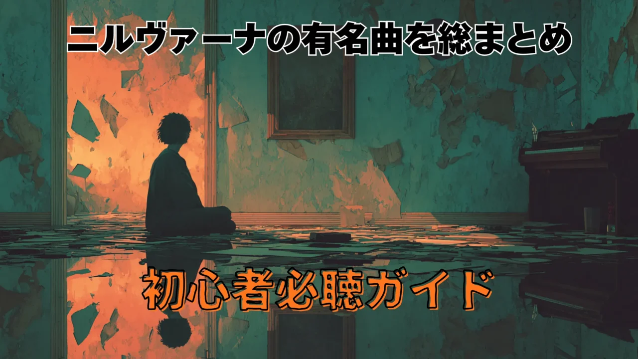 薄暗い荒廃した部屋で、床に水が張り、中央に座った人物が崩れ落ちる壁の光景を見つめているイラスト。上部に「ニルヴァーナの有名曲を総まとめ」、下部に「初心者必聴ガイド」という文字が入っている。