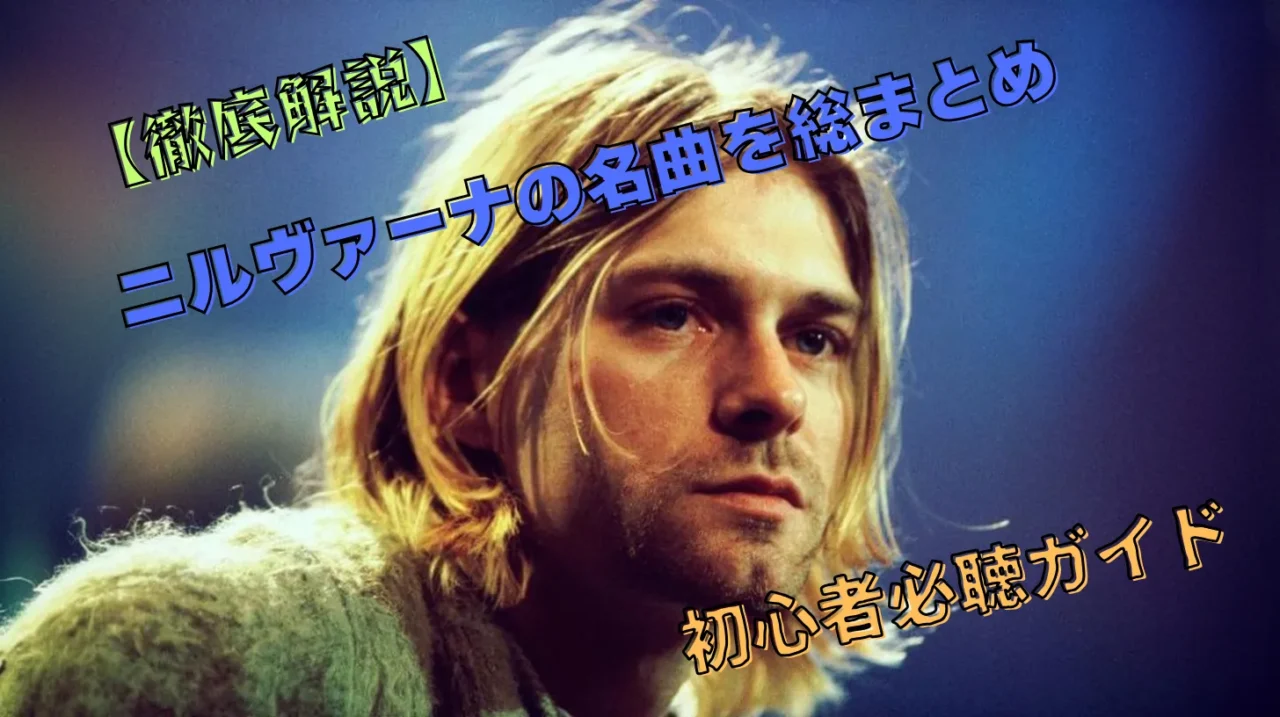カート・コバーンのアップ写真に「ニルヴァーナの名曲を総まとめ」「初心者必聴ガイド」というテキストが添えられた解説記事のアイキャッチ画像