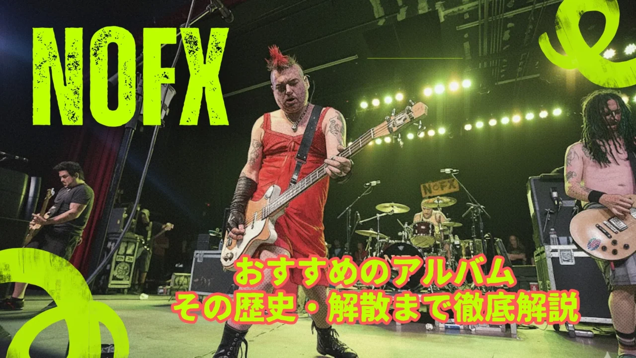 赤いドレス姿のファット・マイクがベースを弾くNOFXのライブステージ。「おすすめのアルバム その歴史・解散まで徹底解説」という黄色のテキストが重ねられている。