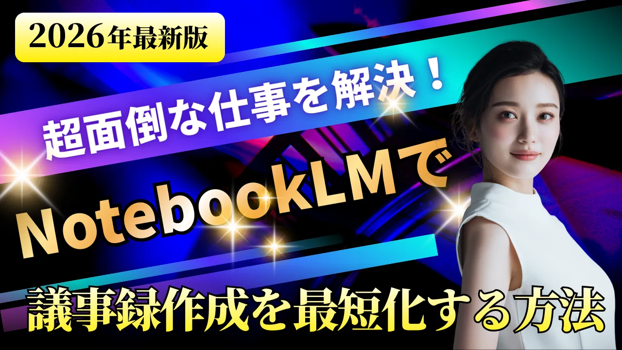 2026年最新版、NotebookLMで超面倒な仕事を解決し議事録作成を最短化する方法を示すサムネイル
