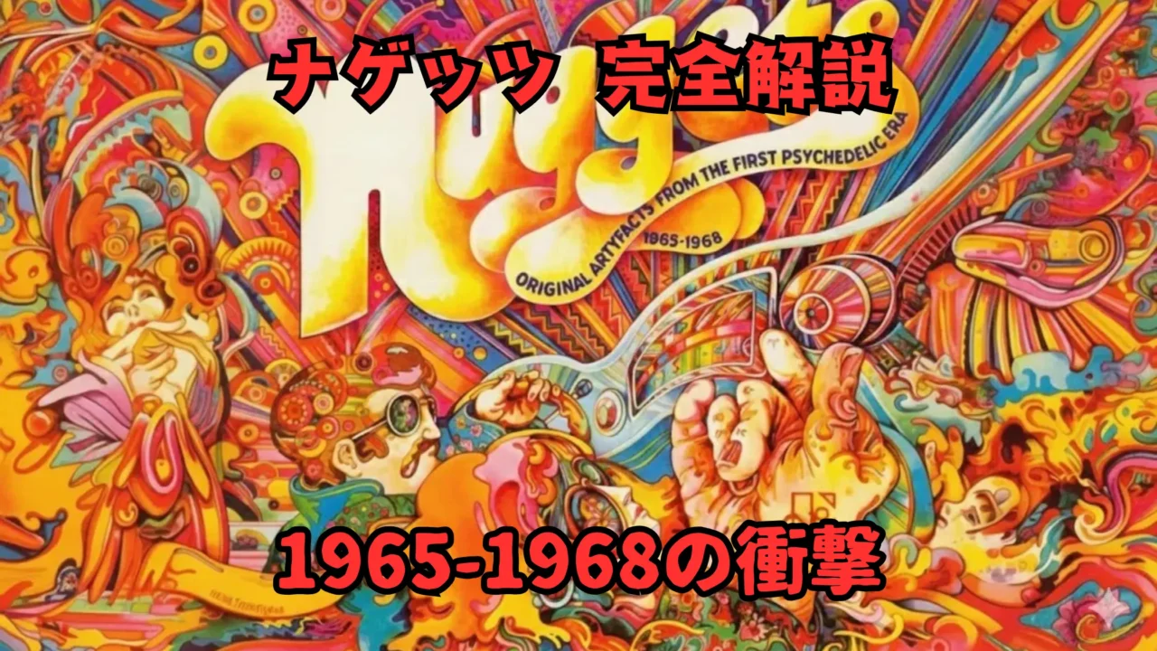 極彩色のサイケデリックな『Nuggets』アートワークを背景に、「ナゲッツ 完全解説」および「1965-1968の衝撃」という日本語のテキストが大きく配置されたデザイン画像。流れるような模様と人物が入り混じる鮮やかなビジュアルが特徴。